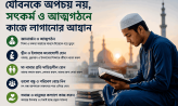 যৌবনকে অপচয় নয়, সৎকর্ম ও আত্মগঠনে কাজে লাগানোর আহ্বান