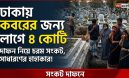 ঢাকায় শেষ ঠিকানারও সংকট, কবরের দাম সাড়ে ৪ কোটি!