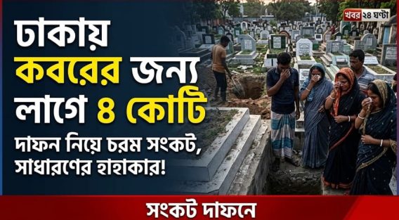 ঢাকায় শেষ ঠিকানারও সংকট, কবরের দাম সাড়ে ৪ কোটি!