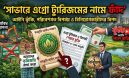 আইনি বৈধতাহীন লিজ ও উচ্ছেদের আশঙ্কা: সাভারে রিসোর্ট প্রজেক্টে অর্থ ঢেলে প্রতারিত হওয়ার ঝুঁকি