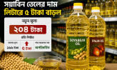 লিটারে ৫ টাকা বাড়ল সয়াবিন তেলের দাম, নতুন মূল্য ২০৪ টাকা