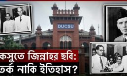 জিন্নাহর ছবি ও বর্তমান রাজনীতি: পাকিস্তানের শোষণের ইতিহাস অস্বীকারের সুযোগ নেই