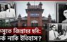 জিন্নাহর ছবি ও বর্তমান রাজনীতি: পাকিস্তানের শোষণের ইতিহাস অস্বীকারের সুযোগ নেই